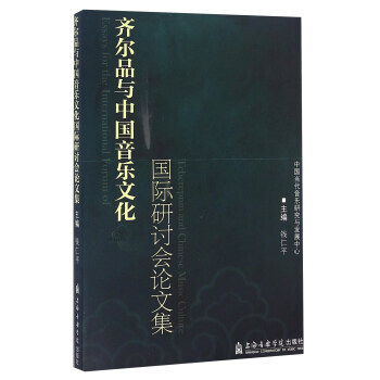 齐尔品与中国音乐文化国际研讨会论文集 9787556600908