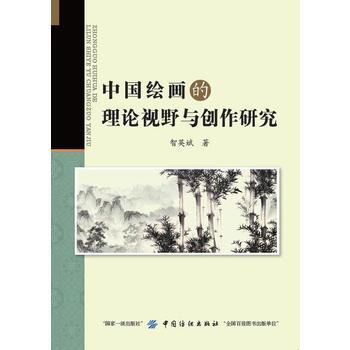 中國繪畫的理論視野與創作研究 智英斌 pdf epub mobi 下载