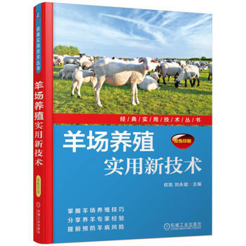 正版文羊场养殖实用新技术9787111564898权凯 pdf epub mobi 下载