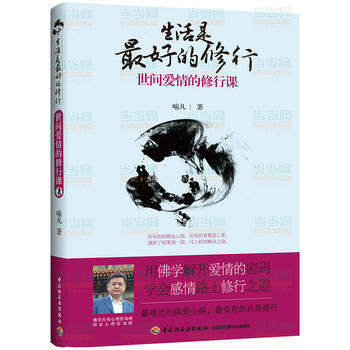 生活是好的修行-世间爱情的修行课 9787501990337