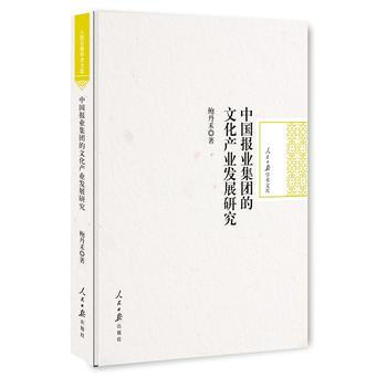 正版 中国报业集团的文化产业发展研究