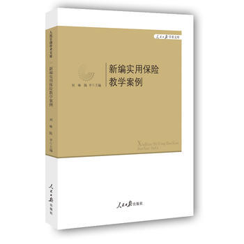 正版 新编实用保险教学案例 pdf epub mobi 下载