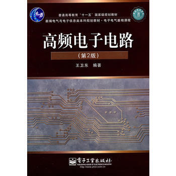 高頻電子電路(第2版) pdf epub mobi 下载