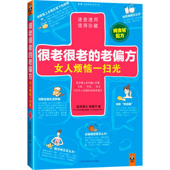 很老很老的老偏方, 女人煩惱一掃光