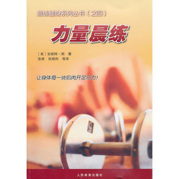 力量晨练(晨练健身系列丛书之四) pdf epub mobi 电子书 下载
