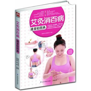 艾灸消百病速查轻图典 pdf epub mobi 电子书 下载