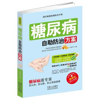 糖尿病自助防治方案 9787510132636