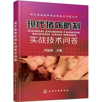 现代猪病防制实战技术问答 9787122258267 化学工业出版社 pdf epub mobi 下载