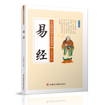 【正版现货】易经全民阅读国学普及读 易经入门哲学书 中小学生课外阅读读丛书 青少年文化知识读 正版畅 pdf epub mobi 下载