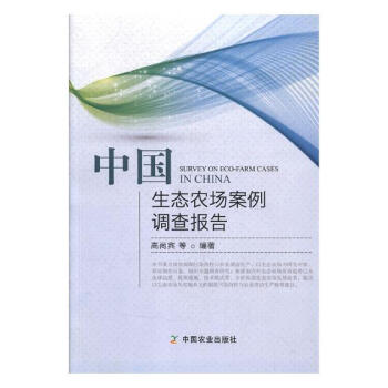 中國生態農場案例調查報告 農業/林業 書籍