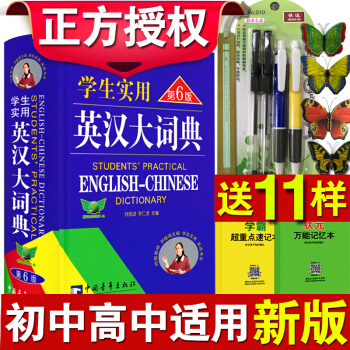 【送11样实物】2018学生实用英汉大词典 第6版 英汉大词典 英语词典字典初高中 牛津英语词典 中 pdf epub mobi 下载