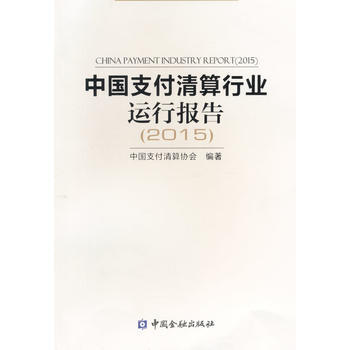 中国支付清算行业运行报告2015 9787504979742 pdf epub mobi 下载