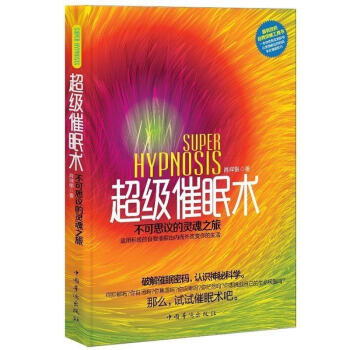 正版《催眠术》不可思议的灵魂之旅 正面催眠的心理zhi疗抑郁自闭焦虑自卑 催眠术教程入门催眠术 zh
