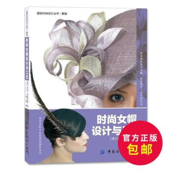 正版 时尚女帽设计与工艺 帽子设计制作教程教材 服装服饰时装裁剪教材 礼帽设计书