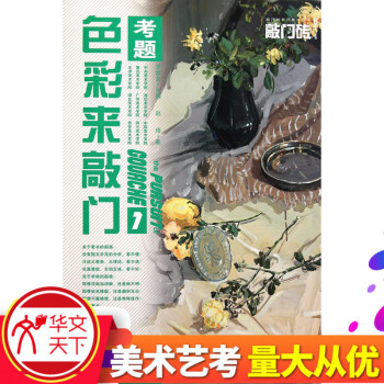 【艺考敲门砖系列】色彩来敲门考题1 色彩静物 赵璟著 艺术绘画水粉水彩技法技巧教程教材书籍