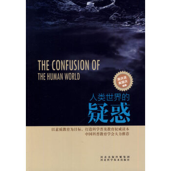 人类的疑惑 科普读物 书籍 pdf epub mobi 下载
