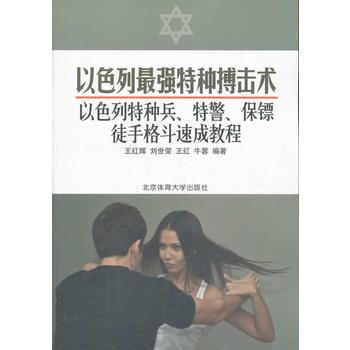 以色列强特种搏击术:以色列特种兵、特警、保镖徒手格斗速成教程 9787564415105 pdf epub mobi 下载