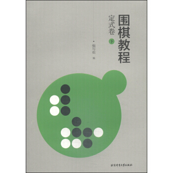 围棋教程:定试卷(下册) 9787564416676 pdf epub mobi 下载