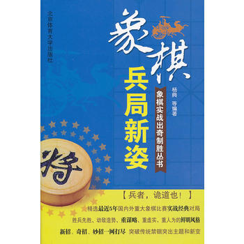 象棋实战出奇制胜丛书:兵局新姿 9787564413347 pdf epub mobi 下载