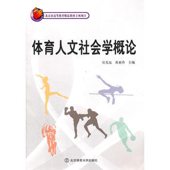 体育人文社会学概论 9787564407087