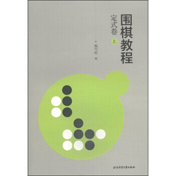 圍棋教程(定試捲)(上) 9787564416669 pdf epub mobi 下载