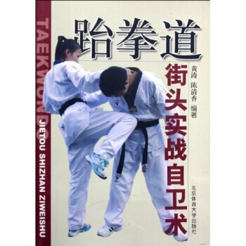 跆拳道街头实战自卫术 9787564401627 pdf epub mobi 下载