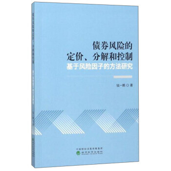 债券风险的定价、分解和控制 基于风险因子的方法研究 钱一鹤 9787514181395 pdf epub mobi 下载