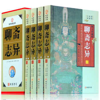 聊齋誌異白話文版蒲鬆齡原著文白對照中華國學經典全套書籍套裝書局恐怖小說中國古代神話與民間傳說鬼故事書