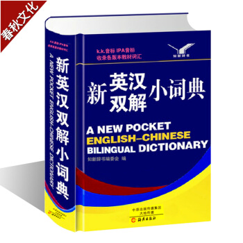 新英汉双解小词典 英汉汉英词典 英汉双解词典 中小学生初中高中英语词字典 多功能汉英英汉互译词典 英 pdf epub mobi 下载