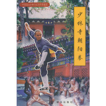 正版 少林寺朝陽拳 9787505406407 張瀏青 朝華齣版社 pdf epub mobi 下载