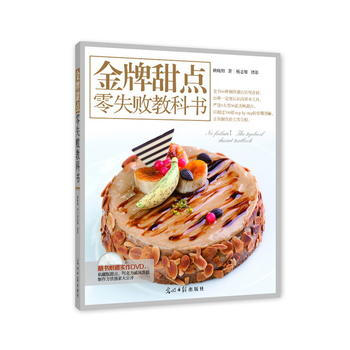 甜点零失败教科书 9787511267337 pdf epub mobi 电子书 下载