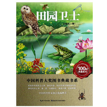 中國科普大奬圖書典藏書係：田園衛士 9787535253897 pdf epub mobi 電子書 下載