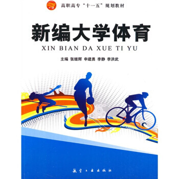 新編大學體育 pdf epub mobi 下载