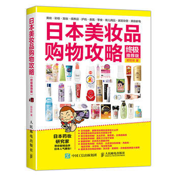 日本美妆品购物攻略（推荐版） 9787115453174 pdf epub mobi 下载