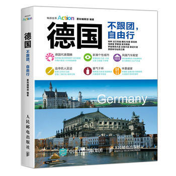 德国：不跟团，自由行 9787115450180 pdf epub mobi 下载