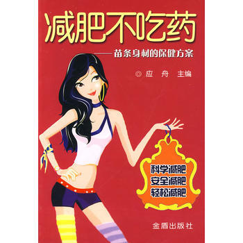 不吃药——苗条身材的保健方案 pdf epub mobi 下载
