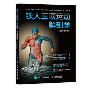 鐵人三項運動解剖學（全彩圖解版） 9787115448361 pdf epub mobi 下载