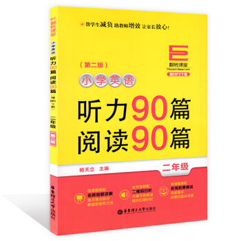 翻轉課堂小學英語聽力90篇閱讀90篇 二年級/2年級 上下學期第二版 華東理工大學齣版社 pdf epub mobi 下载