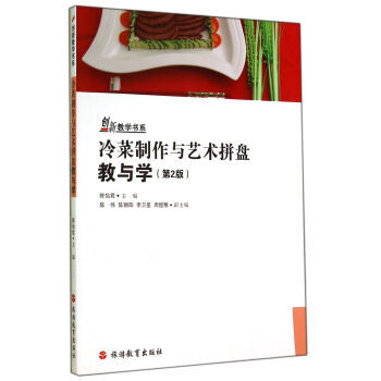 冷菜制作与艺术拼盘教与学(第2版) 9787563716821