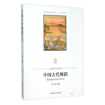 中国古代舞蹈 9787504486196