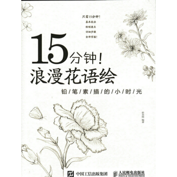 15分鍾！浪漫花語繪——鉛筆素描的小時光 pdf epub mobi 下载