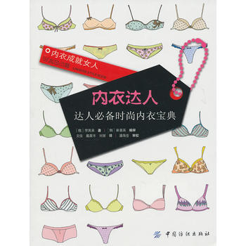内衣达人：达人必备时尚内衣宝典 9787506469159 pdf epub mobi 下载