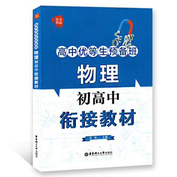 给力衔接高中优等生预备班 物理 初高中衔接教材 华东理工大学出版社 pdf epub mobi 下载