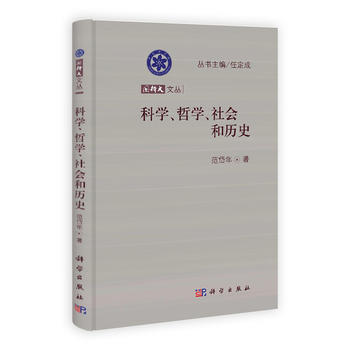 科學、哲學、社會和曆史 pdf epub mobi 下载
