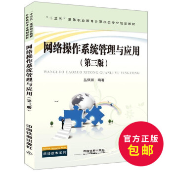 正版 网络操作系统管理与应用(第三版)电脑计算机网络教程教材网络系统教科书 计算机教材 中国铁道出版 pdf epub mobi 电子书 下载