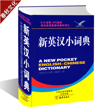新英汉小词典 英语字典 初中高中小学生英语词典辞典工具书 英汉词典 英语字典单词工具书 中英文辞典 pdf epub mobi 下载