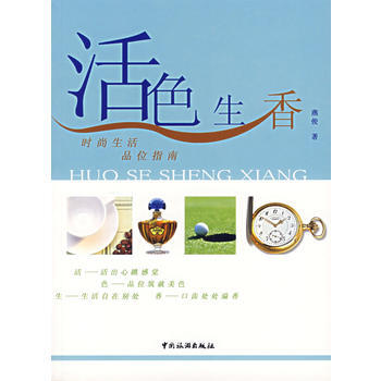 正版 活色生香:时尚生活品味指南 9787503226106 燕俊 中国旅游出版社 pdf epub mobi 下载