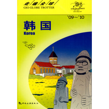 正版 韩国 9787503237737 日本大宝石出版社著,黄闻 中国旅游出版社