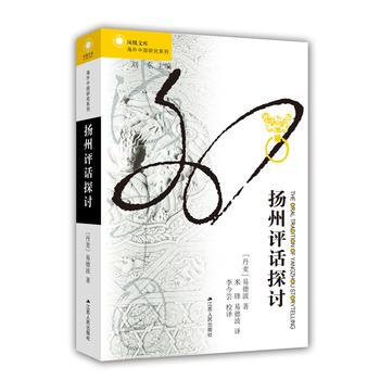 扬州评话探讨 9787214191533