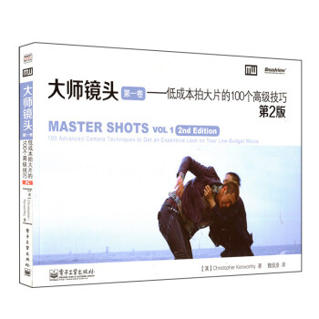 正版 大师镜头:低成拍大片的100个高ji技巧第2版 第1卷 摄影摄像教学 视频制作教学 专业影视拍